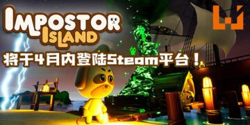 新款友情毁灭游戏《Impostor Island》即将在Steam平台推出！玩法神似《Among Us》！