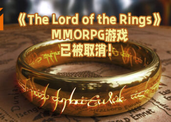 Amazon停止开发《The Lord of the Rings MMO》游戏！原因为无法与腾讯达成共识！