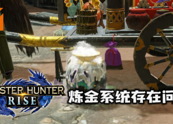 Capcom确认《Monster Hunter: Rise》炼金系统存在问题！目前原因不明并表示正在调查当中！