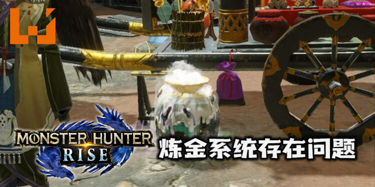 Capcom确认《Monster Hunter: Rise》炼金系统存在问题！目前原因不明并表示正在调查当中！