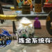 Capcom确认《Monster Hunter: Rise》炼金系统存在问题！目前原因不明并表示正在调查当中！