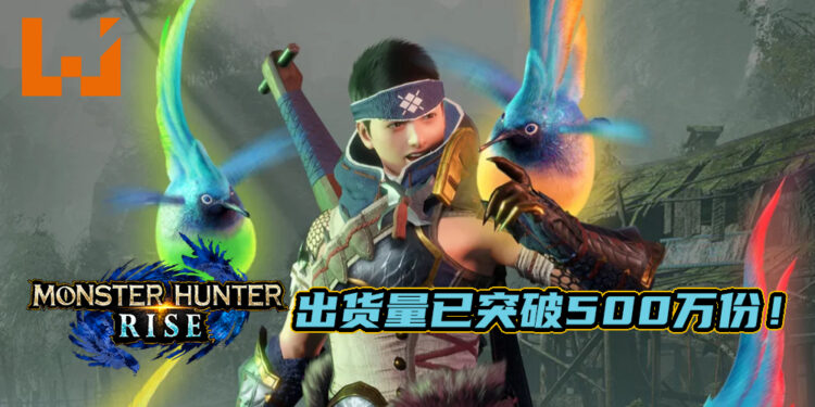 《Monster Hunter: Rise》出货量（包括下载版）已突破500万份！与《Monster Hunter: World》的销售记录相差无几！