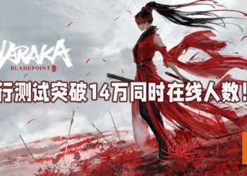 《NARAKA: BLADEPOINT》先行测试同时在线人数一度达到14万！超越《GTA V》与《Path of Exile》！