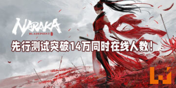 《NARAKA: BLADEPOINT》先行测试同时在线人数一度达到14万！超越《GTA V》与《Path of Exile》！