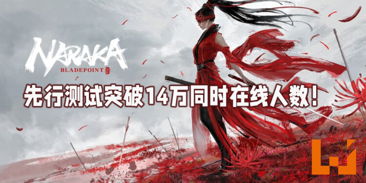 《NARAKA: BLADEPOINT》先行测试同时在线人数一度达到14万！超越《GTA V》与《Path of Exile》！