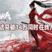 《NARAKA: BLADEPOINT》先行测试同时在线人数一度达到14万!超越《GTA V》与《Path of Exile》!