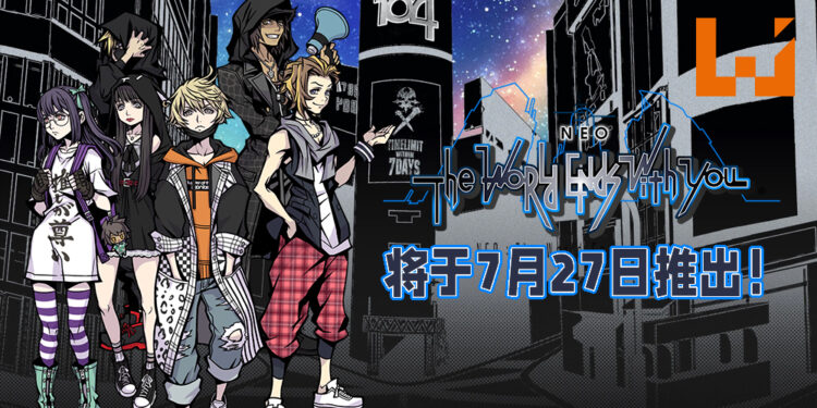 Square Enix游戏续作《NEO: The World Ends with You》将于7月27日登陆PS4与Switch平台！并将于今年夏季在Epic Games Store平台推出！