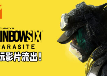 《Rainbow Six: Parasite》游玩影片在网上流出！游戏保留了《Rainbow Six: Siege》的人物及功能！