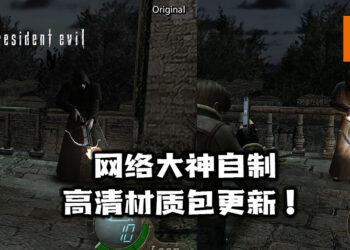 网络大神制作的《Resident Evil 4》高清材质包更新！小游戏「The Mercenaries」也得到了重制般的画质！