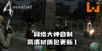 网络大神制作的《Resident Evil 4》高清材质包更新！小游戏「The Mercenaries」也得到了重制般的画质！