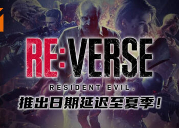 《Resident Evil Re:Verse》将延迟至夏季推出！暂无准确的推出日期！