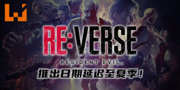 《Resident Evil Re:Verse》将延迟至夏季推出！暂无准确的推出日期！