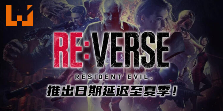 《Resident Evil Re:Verse》将延迟至夏季推出！暂无准确的推出日期！