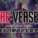 《Resident Evil Re:Verse》将延迟至夏季推出！暂无准确的推出日期！
