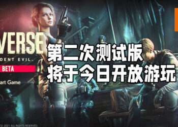 《Resident Evil Re: Verse》第二次测试版将于今日开放测试！Steam版本测试版欢迎新玩家！
