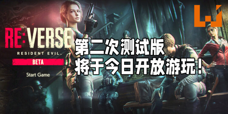 《Resident Evil Re: Verse》第二次测试版将于今日开放测试！Steam版本测试版欢迎新玩家！
