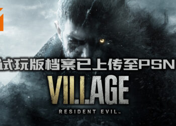 《Resident Evil Village》体验版档案已上传至PSN！游戏可支持Remote Play！
