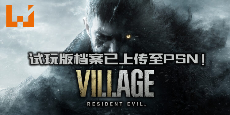《Resident Evil Village》体验版档案已上传至PSN!游戏可支持Remote Play!