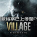 《Resident Evil Village》体验版档案已上传至PSN！游戏可支持Remote Play！