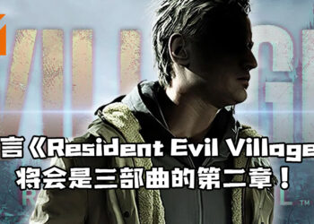 网传《Resident Evil Village》将会是游戏三部曲中的第二章！《Resident Evil 9》已经在开发当中？！