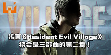 网传《Resident Evil Village》将会是游戏三部曲中的第二章！《Resident Evil 9》已经在开发当中？！
