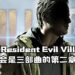 网传《Resident Evil Village》将会是游戏三部曲中的第二章！《Resident Evil 9》已经在开发当中？！