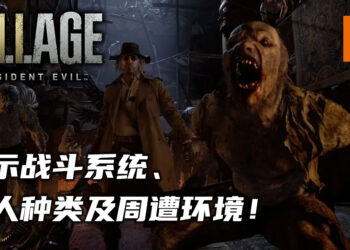 《Resident Evil Village》展示了游戏里的战斗、敌人与环境！重新使用经典打字机进行存档！