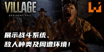 《Resident Evil Village》展示了游戏里的战斗、敌人与环境！重新使用经典打字机进行存档！