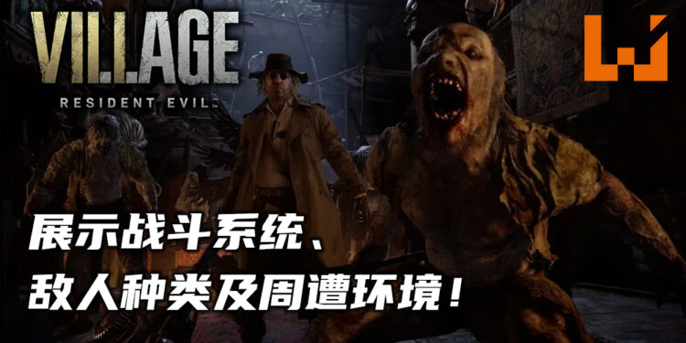 《Resident Evil Village》展示了游戏里的战斗、敌人与环境！重新使用经典打字机进行存档！