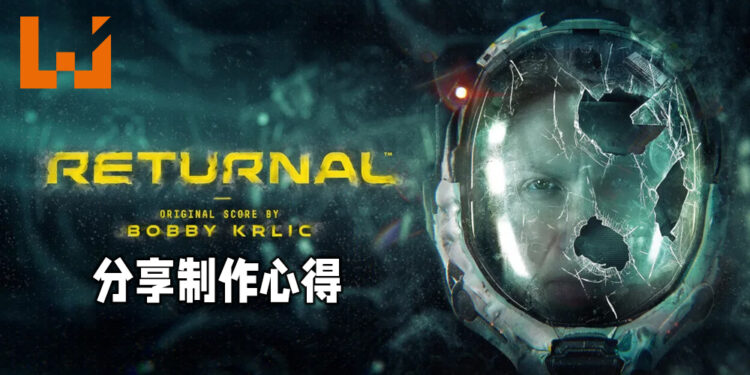 《Returnal》作曲家Bobby Krlic分享制作心得！曲目完美呈现游戏中的恐怖氛围！