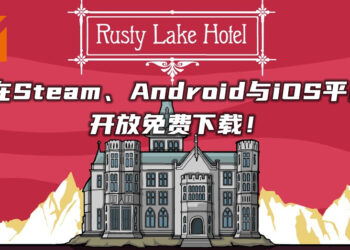 解密游戏《Rusty Lake Hotel》Steam、iOS与Android平台开放免费下载！支持中文版！
