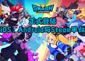 多人动作手游《SMASH LEGENDS》正式登陆iOS、Android与Steam平台！游戏可支持跨平台游玩！