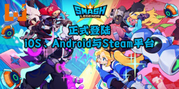 多人动作手游《SMASH LEGENDS》正式登陆iOS、Android与Steam平台！游戏可支持跨平台游玩！