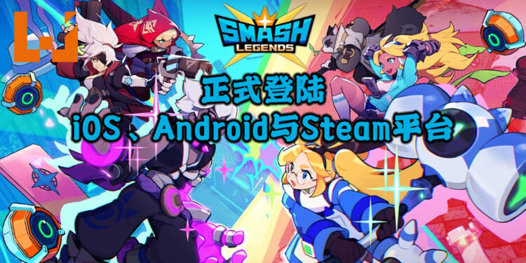 多人动作手游《SMASH LEGENDS》正式登陆iOS、Android与Steam平台！游戏可支持跨平台游玩！
