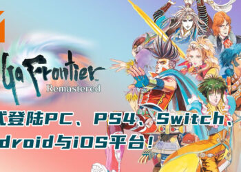 经典JRPG《Saga Frontier Remastered》正式登陆Switch、PS4、PC、iOS与Android平台！第八位可用角色「Fuse」登场！