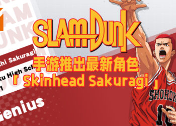 著名动漫改编手游《Slam Dunk》推出最新前锋角色「Skinhead Sakuragi」！成为神奈川篮板能力最强的男人！