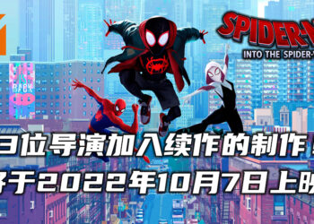 3位新导演将加入《Spider-Man: Into The Spider-Verse》续作！预计于2022年10月7日在电影院上映！