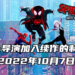3位新导演将加入《Spider-Man: Into The Spider-Verse》续作！预计于2022年10月7日在电影院上映！