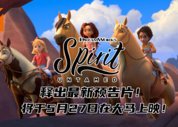 动画电影《Spirit Untamed》释出最新预告片！将于5月27日在大马上映！