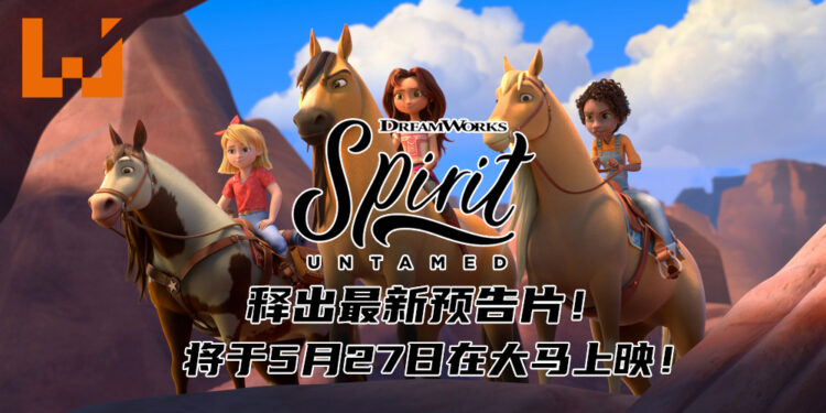 动画电影《Spirit Untamed》释出最新预告片！将于5月27日在大马上映！