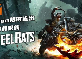 Steam免费送出数量有限的2.5D摩托车游戏《Steel Rats》！必须在4月5日前领取！