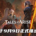 《Tales of Arise》也将登陆PS5与Xbox Series X|S平台!将于9月10日正式推出!