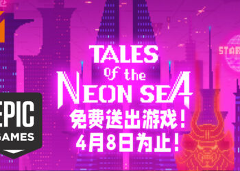 Epic Games Store免费送出《Tales of the Neon Sea》！领取时限至4月8日为止！
