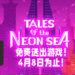 Epic Games Store免费送出《Tales of the Neon Sea》！领取时限至4月8日为止！