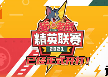 《Tom & Jerry》手游首届精英联赛已经正式开打！赛事可禁「鼠」和「猫」角色！