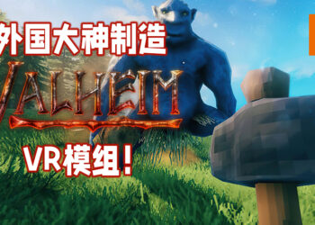 外国大神自制《Valheim》VR模组！使用VR探索《Valheim》的世界！