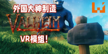 外国大神自制《Valheim》VR模组！使用VR探索《Valheim》的世界！