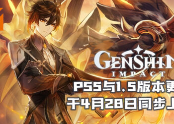 《原神》PS5版本将与1.5版本更新于4月28日同步上线！以4K解析度与高清画质下游玩游戏！