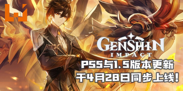 《原神》PS5版本将与1.5版本更新于4月28日同步上线!以4K解析度与高清画质下游玩游戏!