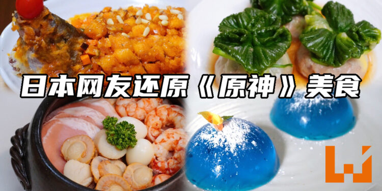 日本网友还原度超高的《原神》美食!每个料理看起来好美味!
